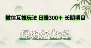 运用微信互推游戏玩法,日赚300 长期项目,外边收费标准3980项目-中创网_分享创业项目_助您在家赚钱