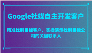 Google社媒自主开发客户,精准找到目标客户、实操演示找到目标公司的关键联系人-中创网_分享创业项目_助您在家赚钱
