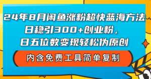 (12176期)24年8月闲鱼涨粉超快蓝海方法!日稳引300+创业粉,日五位数变现,轻松…-中创网_分享创业项目_助您在家赚钱