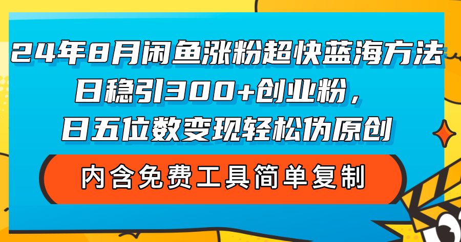 （12176期）24年8月闲鱼涨粉超快蓝海方法！日稳引300+创业粉，日五位数变现，轻松…-中创网_分享创业项目_助您在家赚钱