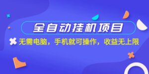 (11505期)全自动挂机新项目,不用计算机,手机上就能实际操作,盈利无限制-中创网_分享创业项目_助您在家赚钱