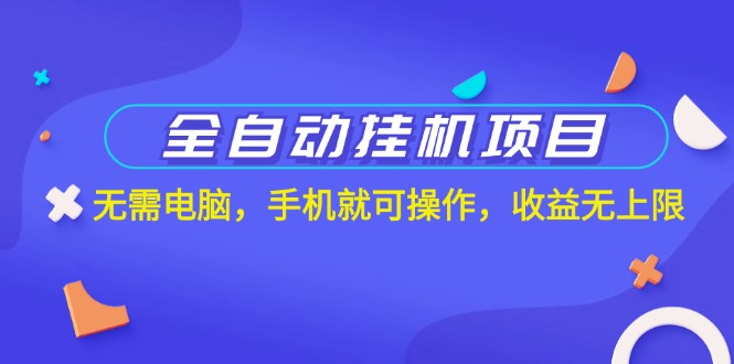 （11505期）全自动挂机新项目，不用计算机，手机上就能实际操作，盈利无限制-中创网_分享创业项目_助您在家赚钱