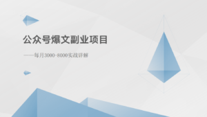 公众号爆文副业项目:每月3000-8000实战详解-中创网_分享创业项目_助您在家赚钱