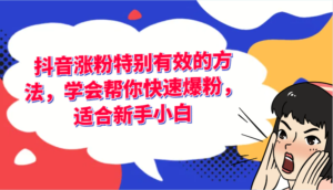 抖音涨粉尤其有效的办法，懂得帮你快速涨粉，适宜新手入门-中创网_分享创业项目_助您在家赚钱
