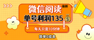 （12373期）最新微信阅读玩法，每天5-10分钟，单号纯利润135，简单0成本，小白轻松…-中创网_分享创业项目_助您在家赚钱