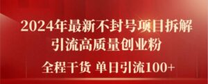 2024年全新防封号新项目拆卸引流方法高品质自主创业粉,全过程干货运单日轻轻松松引流方法100 【揭密】-中创网_分享创业项目_助您在家赚钱