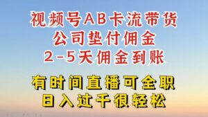 微信视频号独家代理AB卡流技术性卖货跑道,一键发布短视频,就可以直接爆排出单,企业垫款提成-中创网_分享创业项目_助您在家赚钱