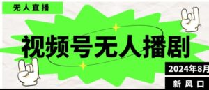 视频号无人直播播剧，月入过万怎么做，不露脸、不违规、不封号、不断流、不交保证金-中创网_分享创业项目_助您在家赚钱