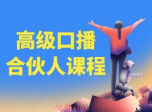 高端口播文案合作伙伴课程内容,百万主播博神父您提升口播文案水平-中创网_分享创业项目_助您在家赚钱