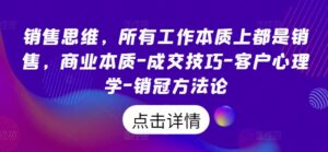 销售思维，所有工作本质上都是销售，商业本质-成交技巧-客户心理学-销冠方法论-中创网_分享创业项目_助您在家赚钱