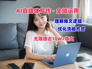 AI自媒体写作 → 价值变现,分析热文逻辑性,无穷大10W 热文体验课-中创网_分享创业项目_助您在家赚钱