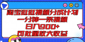 淘宝逛逛短视频分为方案,一分钟一条视频, 日入900 ,可大批量变大盈利-中创网_分享创业项目_助您在家赚钱