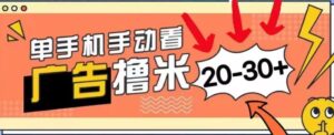 新平台看广告单机每天20-30+,无任何门槛,安卓手机即可,小白也能轻松上手-中创网_分享创业项目_助您在家赚钱
