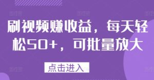 刷视频赚收益,每天轻松50+,可批量放大-中创网_分享创业项目_助您在家赚钱