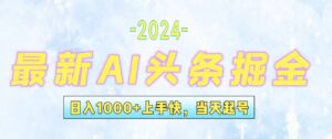 (12253期)今日头条最新暴力玩法,当天起号,第二天见收益,轻松日入1000+,小白…-中创网_分享创业项目_助您在家赚钱