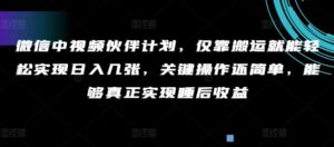 微信中视频伙伴计划，仅靠搬运就能轻松实现日入几张，关键操作还简单，能够真正实现睡后收益-中创网_分享创业项目_助您在家赚钱