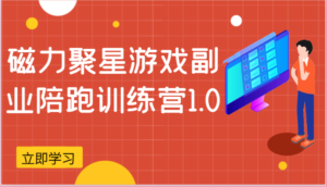 磁力聚星游戏副业陪跑训练营1.0,安卓手机越多收益就越可观-中创网_分享创业项目_助您在家赚钱