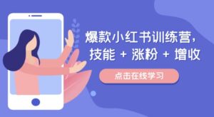 爆款小红书训练营(46期),技能+涨粉+增收,用好小红书做喜欢又擅长的事,涨粉又赚钱-中创网_分享创业项目_助您在家赚钱