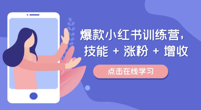 爆款小红书训练营（46期），技能+涨粉+增收，用好小红书做喜欢又擅长的事，涨粉又赚钱-中创网_分享创业项目_助您在家赚钱