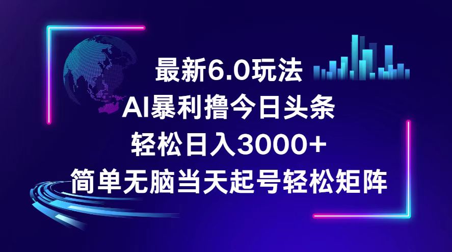 （12291期）今日头条6.0最新暴利玩法，轻松日入3000+-中创网_分享创业项目_助您在家赚钱