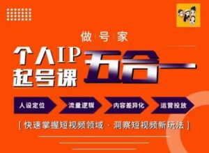 做号家里的本人IP养号方式,快点把握短视频行业,洞悉小视频新模式,68节详细-中创网_分享创业项目_助您在家赚钱