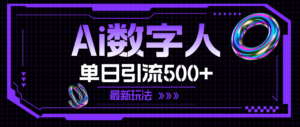 (11777期)AI虚拟数字人,单日引流方法500 全新游戏玩法-中创网_分享创业项目_助您在家赚钱