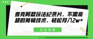 麦克阿瑟将军游戏玩法纪实片,无需要精湛的剪辑技巧,轻轻松松月入2w 【揭密】-中创网_分享创业项目_助您在家赚钱