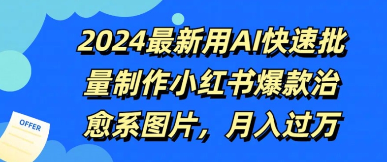 2024最新用AI快速批量制作小红书爆款治愈系图片，月入过W-中创网_分享创业项目_助您在家赚钱