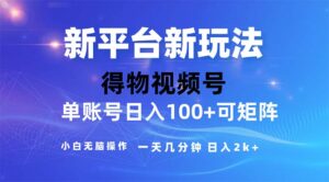 (11550期)2024年小视频得物APP服务平台游戏玩法,去重手机软件的加持下爆款短视频,轻轻松松月入了万-中创网_分享创业项目_助您在家赚钱