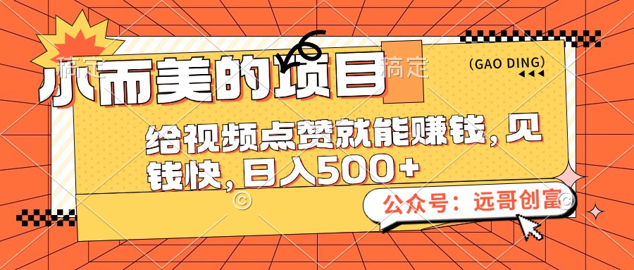 （12389期）小而美的项目，给视频点赞也能赚钱，见钱快，日入500+-中创网_分享创业项目_助您在家赚钱