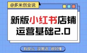 小红书开店从入门到精通,快速掌握小红书店铺运营,实现开店创收,好懂没有废话-中创网_分享创业项目_助您在家赚钱