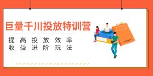 （11790期）巨量千川推广夏令营：增强推广高效率和利润升阶游戏玩法（5节）-中创网_分享创业项目_助您在家赚钱