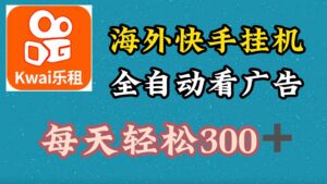 海外快手项目，利用工具全自动看广告，每天轻松3张-中创网_分享创业项目_助您在家赚钱