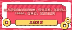 24年快手掘金新玩法,蓝海赛道,日入1k+,新风口,谁做谁赚钱-中创网_分享创业项目_助您在家赚钱