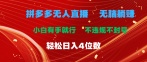 （11489期）拼多多平台无人直播 没脑子躺着赚钱新手有手就行 不违规防封号轻轻松松日入4个数-中创网_分享创业项目_助您在家赚钱