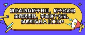 副业首选找搭子项目,搭子经济最全变现思路,学会这个方法,你也可以日入1k+-中创网_分享创业项目_助您在家赚钱
