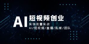 （11566期）AI短视频创业，实体流量实战，AI/短视频/直播/私域/团队-中创网_分享创业项目_助您在家赚钱