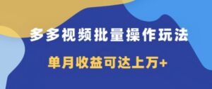 多多视频带货项目批量操作玩法，仅复制搬运即可，单月收益可达上万+-中创网_分享创业项目_助您在家赚钱