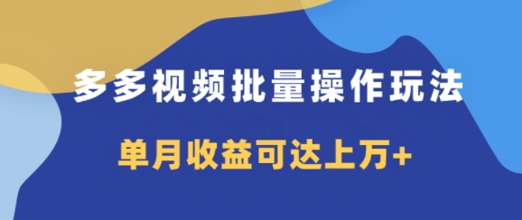多多视频带货项目批量操作玩法，仅复制搬运即可，单月收益可达上万+-中创网_分享创业项目_助您在家赚钱
