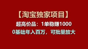 【淘宝网独家代理新项目】超高价位品:1单稳赢1000多,0基本年收入百万,可大批量变大-中创网_分享创业项目_助您在家赚钱