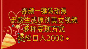 (11813期)视频一键转动漫,无脑生成原创美女视频,多种变现方式,轻松日入2000+-中创网_分享创业项目_助您在家赚钱
