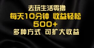 会玩生活零撸手机项目，每天10分钟，早入场早吃肉，批量轻松1K+-中创网_分享创业项目_助您在家赚钱