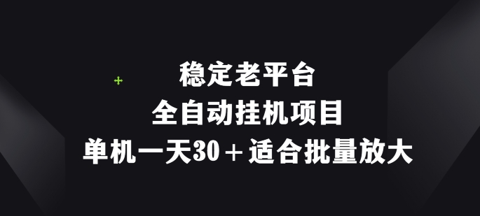 平稳老平台，全自动挂机新项目，单机版一天30 适宜大批量变大-中创网_分享创业项目_助您在家赚钱
