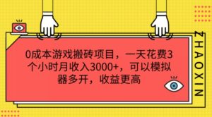 0成本游戏搬砖项目,一天花费3个小时月收入3K+,可以模拟器多开,收益更高【揭秘】-中创网_分享创业项目_助您在家赚钱