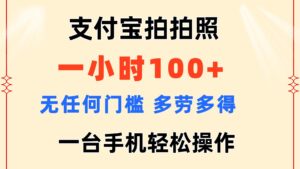 （11584期）支付宝钱包拍照 一小时100  没有任何门坎  能者多劳 一台手机轻轻松松实际操作-中创网_分享创业项目_助您在家赚钱