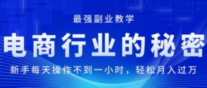 (11427期)电商行业的秘密,新手每天操作不到一小时,月入过万轻轻松松,最强副业…-中创网_分享创业项目_助您在家赚钱