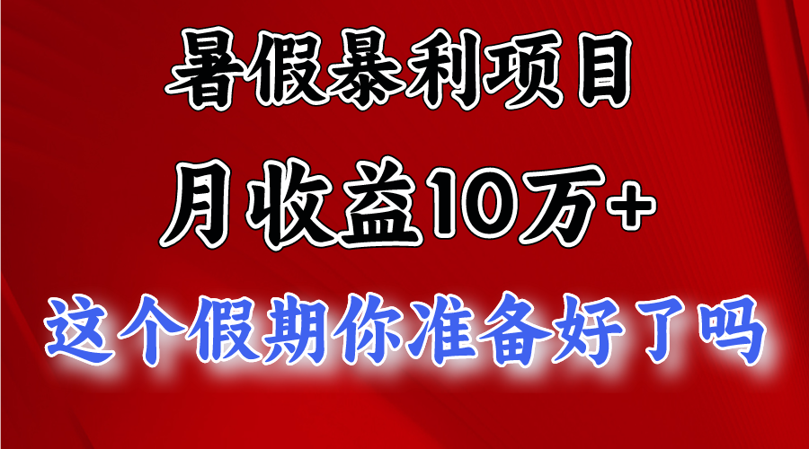 月入10万+，暑假暴利项目，每天收益至少3000+-中创网_分享创业项目_助您在家赚钱