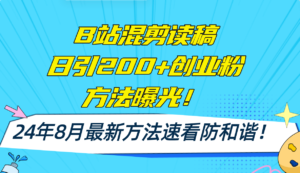 (11975期)B站混剪读稿日引200+创业粉方法4.0曝光,24年8月最新方法Ai一键操作 速…-中创网_分享创业项目_助您在家赚钱