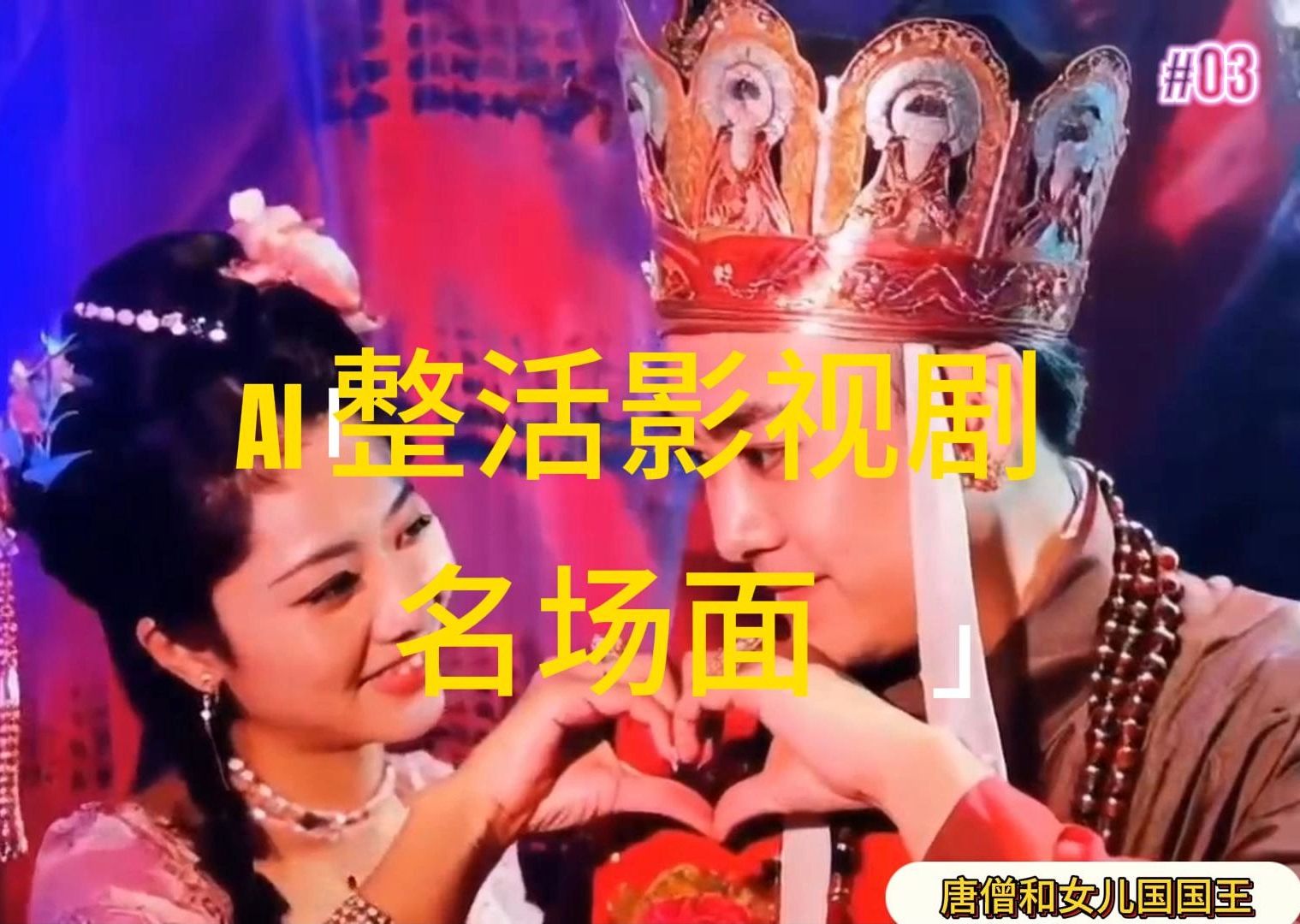 （11652期）AI玩梗“影视名场景”发一条爆一条，没脑子撸分为盈利，日入1000-中创网_分享创业项目_助您在家赚钱