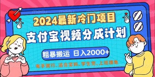 2024最新冷门项目，支付宝视频分成计划，直接粗暴搬运，有手就行-中创网_分享创业项目_助您在家赚钱